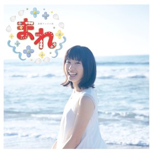 NHK連続テレビ小説「まれ」オリジナルサウンドトラック