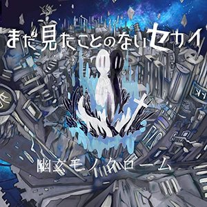 幽玄モノクローム - EP