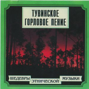 Аватар для Тувинское Горловое Пение
