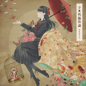 少女残酷物語