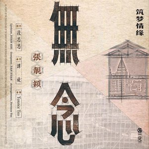 無念 (電視劇《築夢情緣》女主情感主題曲) - Single