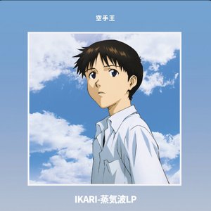IKARI-蒸気波LP
