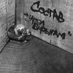 Состав 的头像