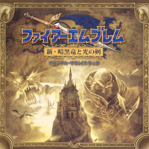 Fire Emblem: Shadow Dragon Original Soundtrack