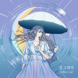 널 그리다