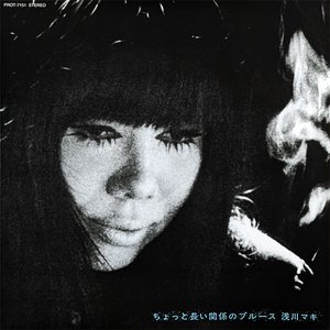 ちょっと長い関係のブルース