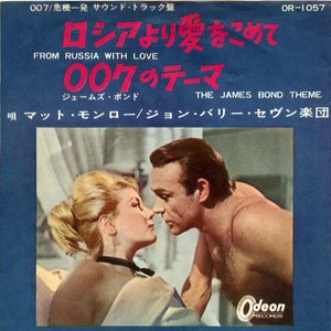 ロシアより愛をこめて / 007のテーマ