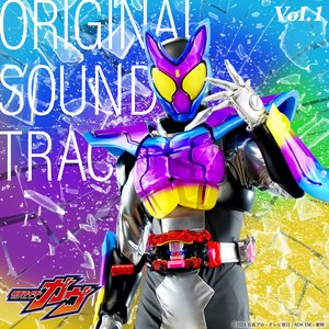 Image for '仮面ライダーガヴ オリジナル サウンドトラック Vol.1'