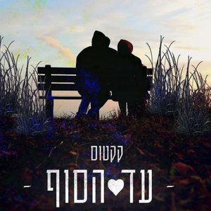 עד הסוף