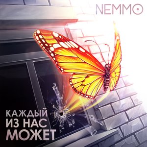 Каждый Из Нас Может