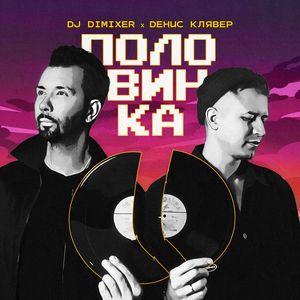 Artwork for Половинка