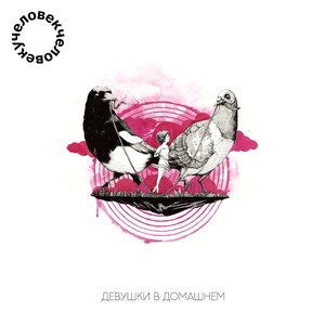 Девушки в домашнем - Single