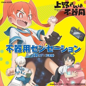 TVアニメ「上野さんは不器用」エンディングテーマ 「不器用センセーション」 - Single