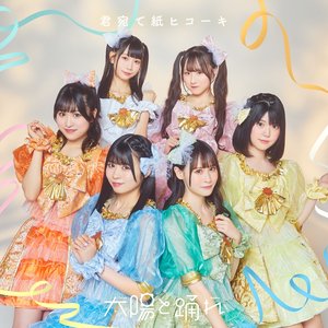 君宛て紙ヒコーキ - EP