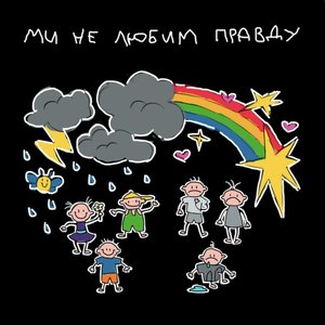 Ми не любим правду