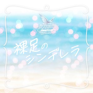 裸足のシンデレラ