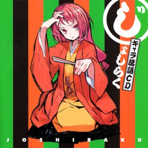 じょしらく キャラ落語CD 弐