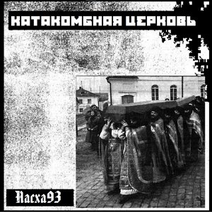Пасха 93