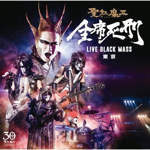 全席死刑 -LIVE BLACK MASS 東京-