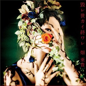 毀レ世カイ終ワレ