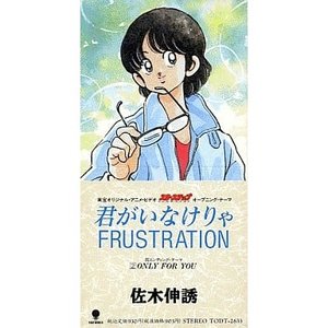 君がいなけりゃFrustration