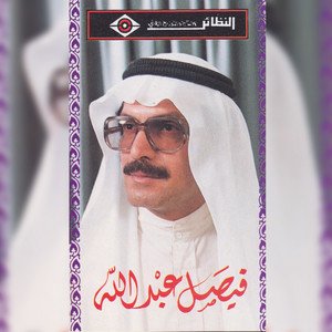 فيصل عبدالله