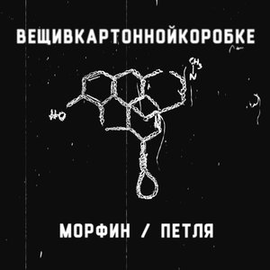 морфин / петля