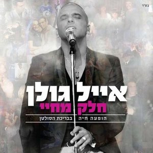 חלק מחיי - הופעה חיה בבריכת הסולטן