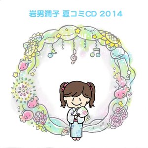 岩男潤子 夏コミCD 2014