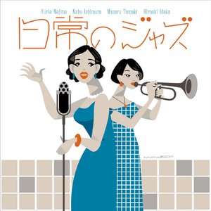 日常のジャズ
