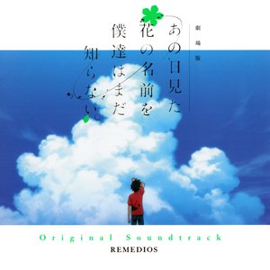 劇場版 あの日見た花の名前を僕達はまだ知らない。 Original Soundtrack