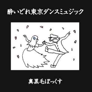 酔いどれ東京ダンスミュージック
