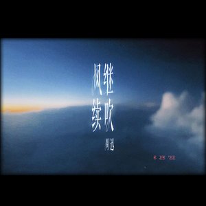 风继续吹 - Single