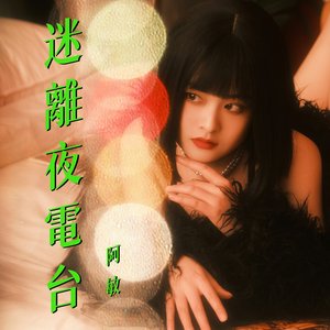 迷離夜電台