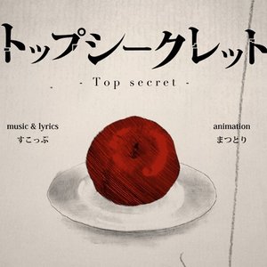 トップシークレット