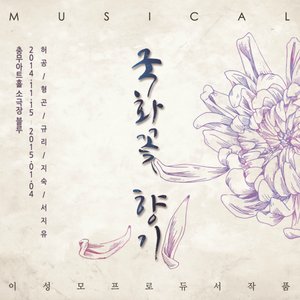 Myujikeol(Musical) Gukhwakkot Hyanggi뮤지컬 국화꽃 향기 [뮤지컬 菊花꽃 香氣] OST