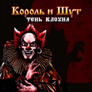 Image for 'Тень Клоуна'