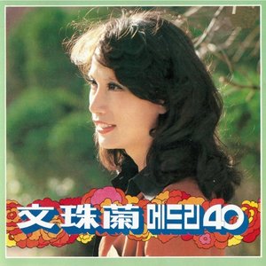 문주란 메드리 40