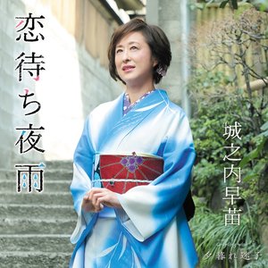恋待ち夜雨 - EP