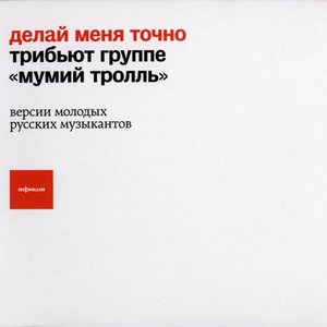 Image for 'Делай меня точно (трибьют группе Мумий тролль)'