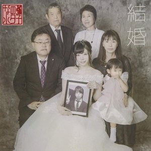 結婚