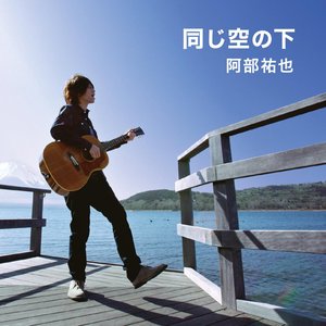 同じ空の下