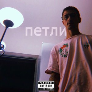 Петли