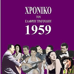 Chronicle of Greek Light Song 1959, Vol. 10