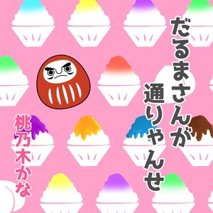だるまさんが通りゃんせ