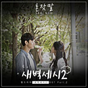 새벽세시 시즌2 Pt. 2 Original Television Soundtrack