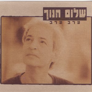 “ערב ערב”的封面