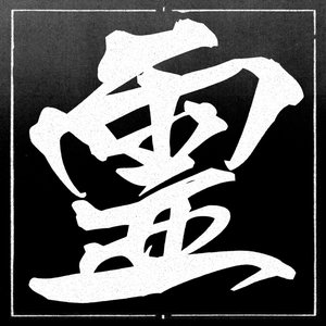 微風 的头像