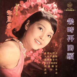 幾時再回頭