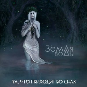 Та, что приходит во снах